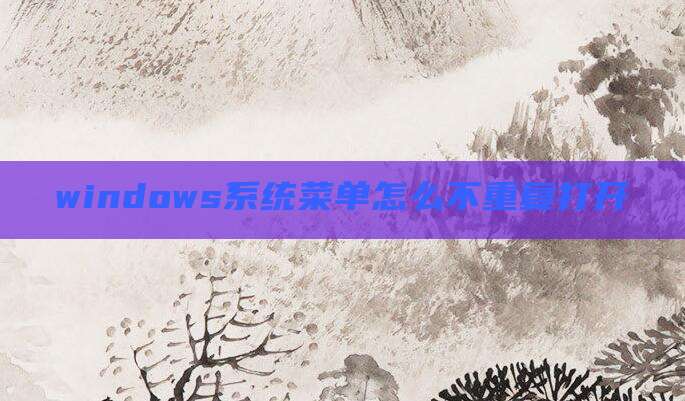 windows系统菜单怎么不重复打开