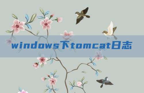 windows下tomcat日志