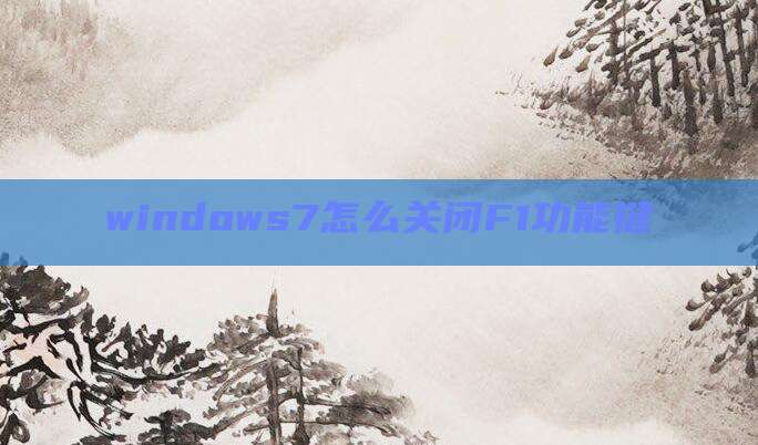 windows7怎么关闭F1功能键