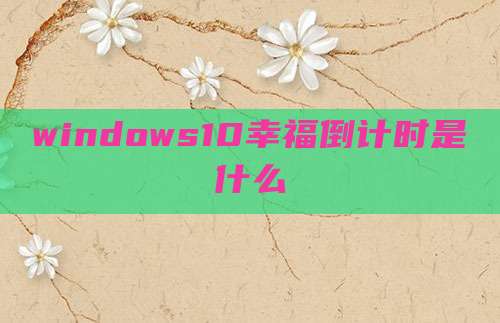 windows10幸福倒计时是什么