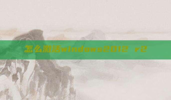 怎么激活windows2012 r2