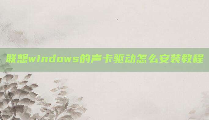 联想windows的声卡驱动怎么安装教程
