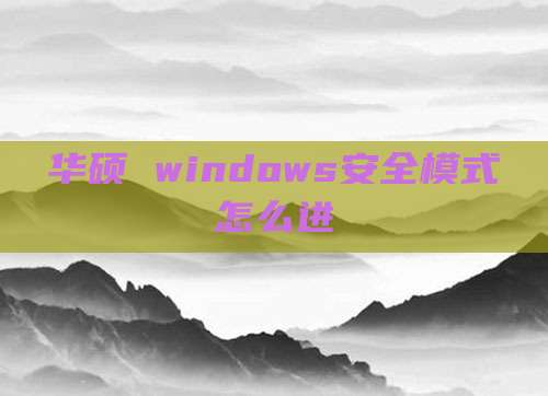 华硕 windows安全模式怎么进
