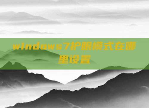 windows7护眼模式在哪里设置