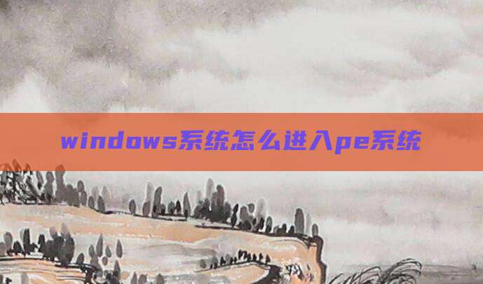 windows系统怎么进入pe系统