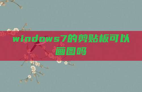 windows7的剪贴板可以画图吗