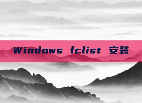 Windows fclist 安装