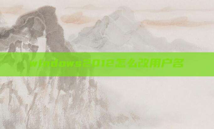 windows2012怎么改用户名