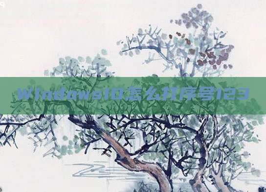 Windows10怎么打序号123