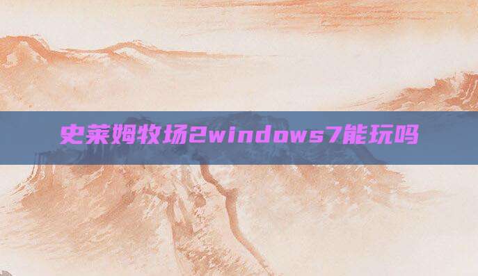 史莱姆牧场2windows7能玩吗