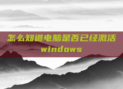 怎么知道电脑是否已经激活windows