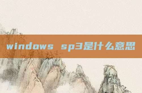 windows sp3是什么意思