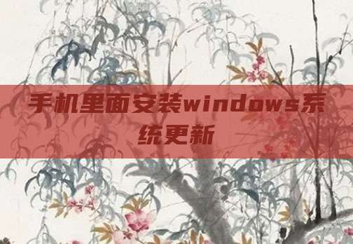 手机里面安装windows系统更新