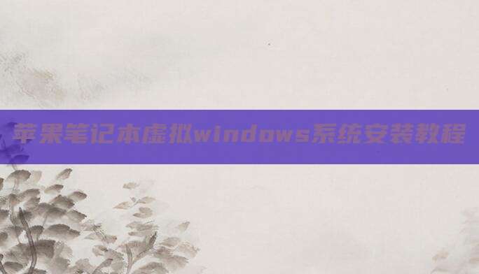 苹果笔记本虚拟windows系统安装教程