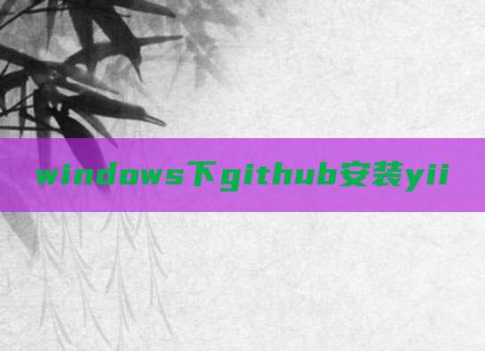 windows下github安装yii
