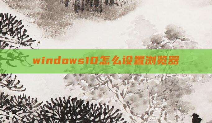 windows10怎么设置浏览器