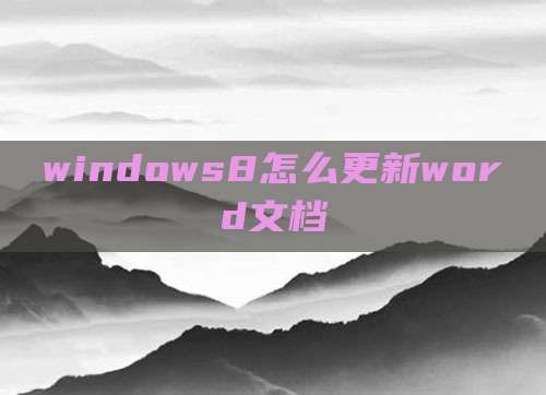 windows8怎么更新word文档