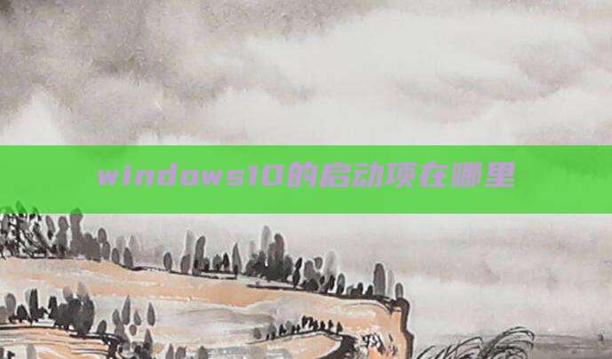 windows10的启动项在哪里