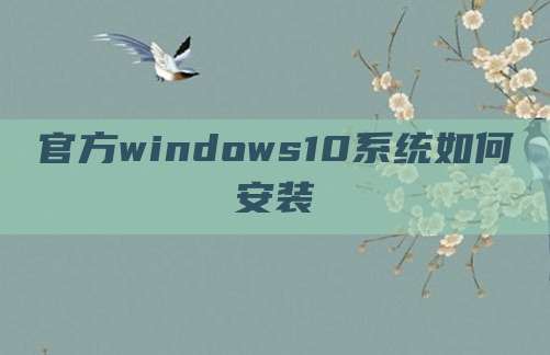 官方windows10系统如何安装
