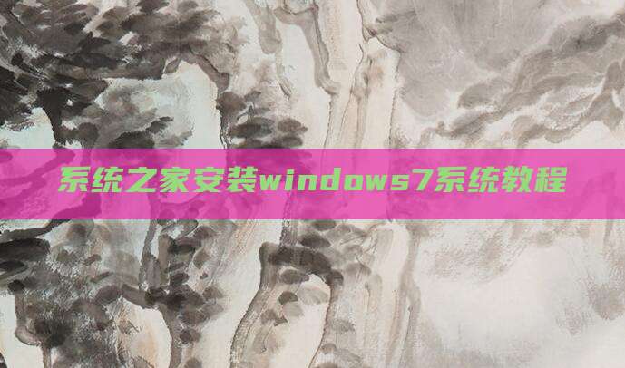 系统之家安装windows7系统教程
