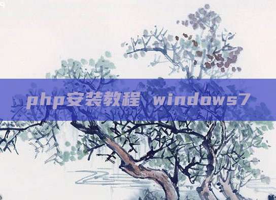php安装教程 windows7