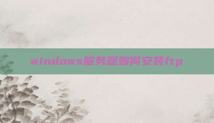 windows服务器如何安装ftp