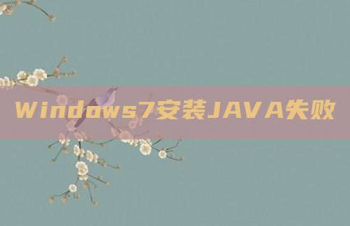 Windows7安装JAVA失败