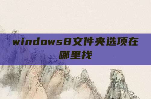 windows8文件夹选项在哪里找