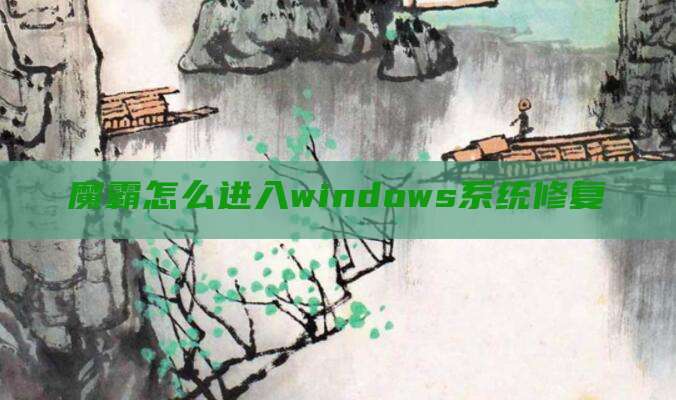 魔霸怎么进入windows系统修复