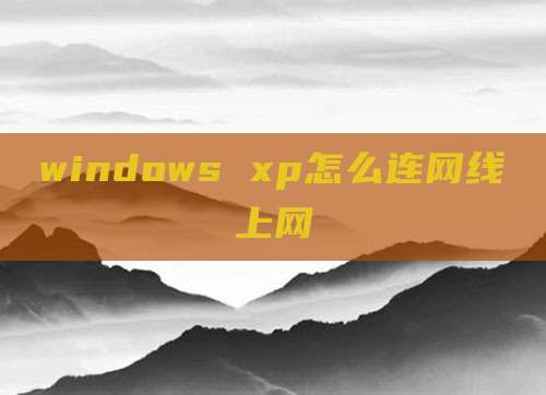 windows xp怎么连网线上网