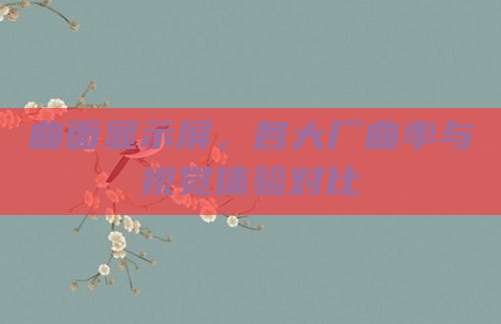 曲面显示屏，各大厂曲率与视觉体验对比