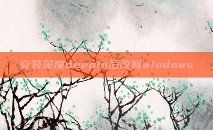 安装深度deepin后改回windows