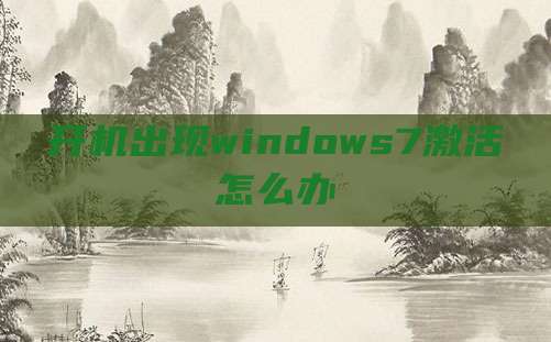 开机出现windows7激活怎么办