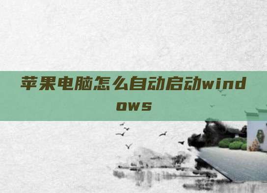 苹果电脑怎么自动启动windows