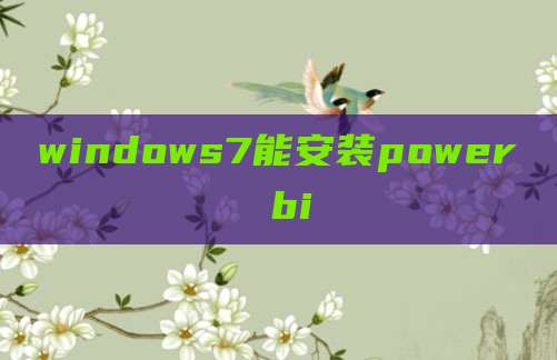 windows7能安装power bi