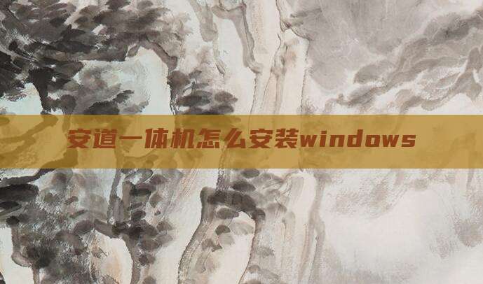 安道一体机怎么安装windows