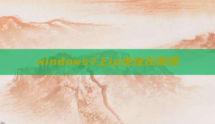 windows7上ip地址在哪里
