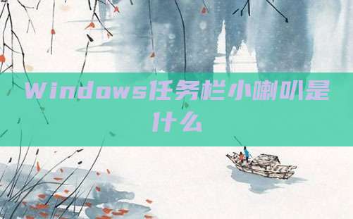 Windows任务栏小喇叭是什么