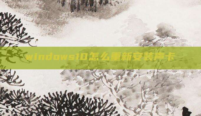 windows10怎么重新安装声卡