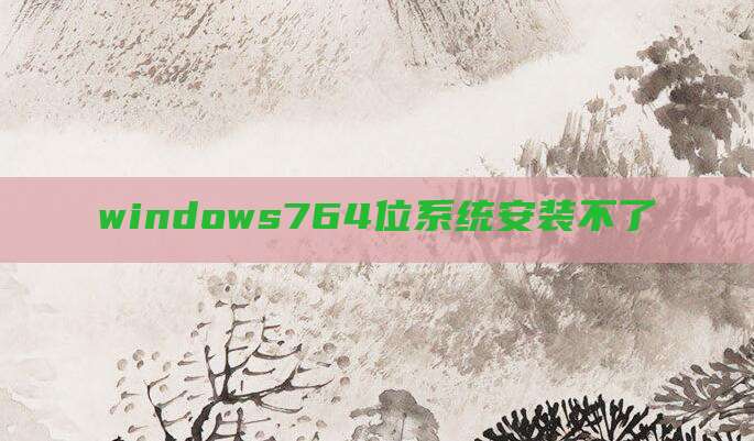 windows764位系统安装不了