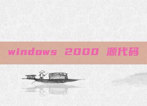 windows 2000 源代码