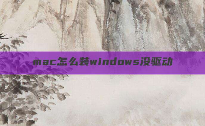 mac怎么装windows没驱动