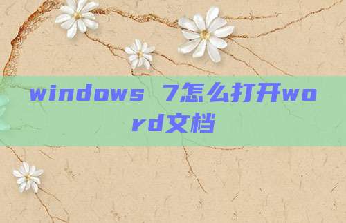 windows 7怎么打开word文档