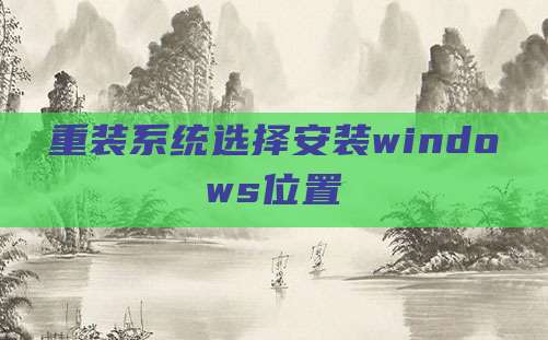 重装系统选择安装windows位置