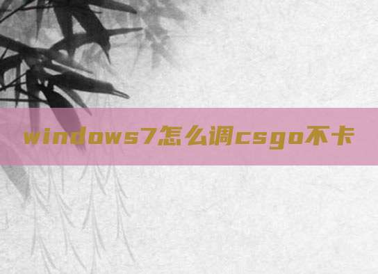 windows7怎么调csgo不卡