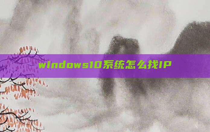windows10系统怎么找IP
