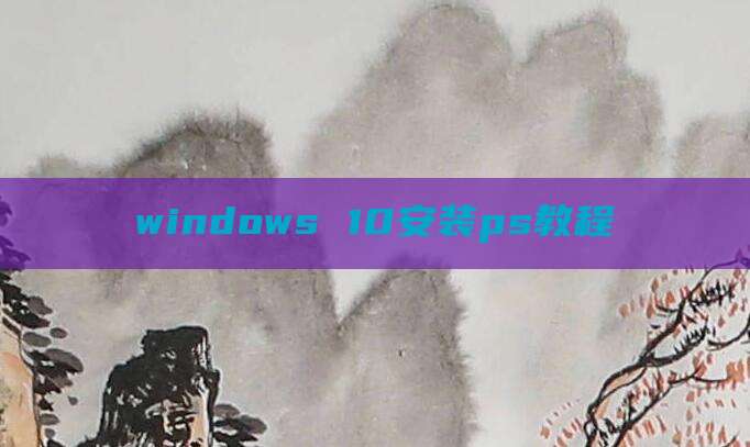 windows 10安装ps教程