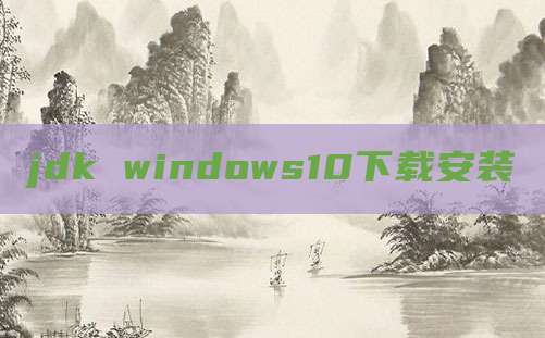jdk windows10下载安装