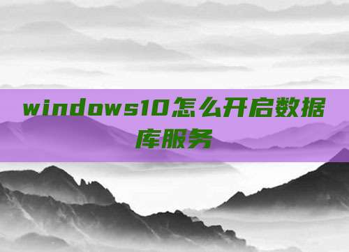 windows10怎么开启数据库服务