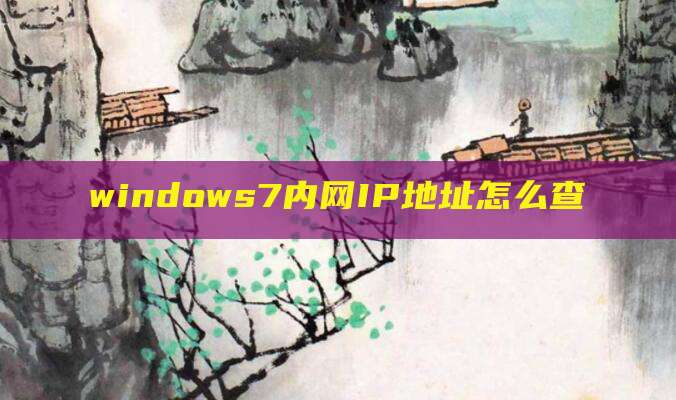 windows7内网IP地址怎么查